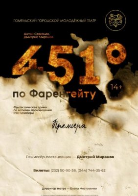 Фото - постер к Театр 451 градус по Фаренгейту: путь Клариссы на kudapoiti.by