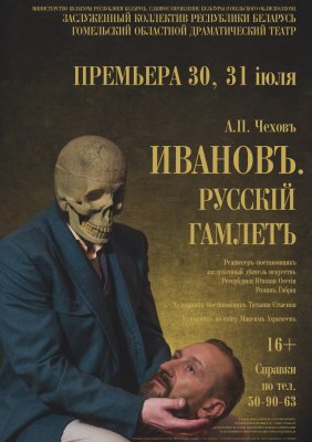 Фото - постер к Театр Иванов.Русский Гамлет на kudapoiti.by