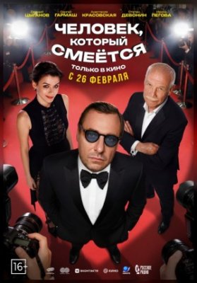 Человек, который смеётся