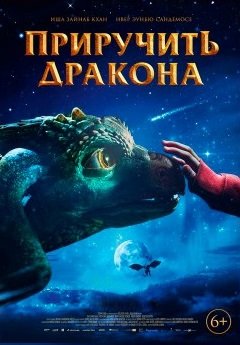 Фото - постер к Кино Приручить дракона на kudapoiti.by
