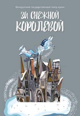 Фото - постер к Театр За Снежной Королевой. Гастроли Брест на kudapoiti.by