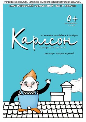 Фото - постер к Театр Карлсон на kudapoiti.by