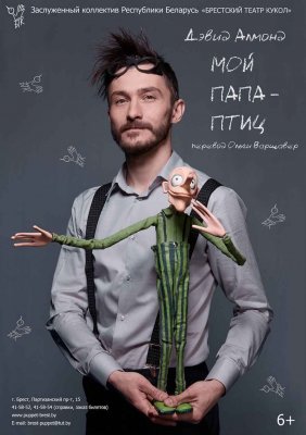 Фото - постер к Театр Мой папа - птиц (Гастроли! ГУ Заслуженный коллектив РБ Брестский театр кукол) на kudapoiti.by