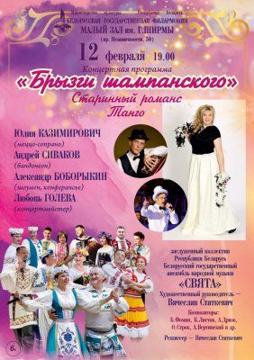 Фото - постер к Концерты Брызги шампанского Концерт старинного романса, песенных и инструментальных танго, любимых мелодий   (6+) на kudapoiti.by