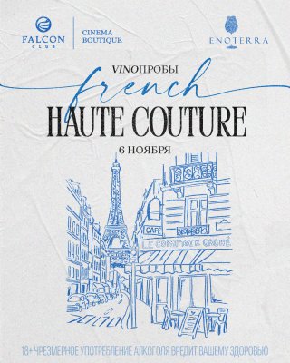 Фото - постер к Фестивали VINOПРОБЫ « French Haute Couture» на kudapoiti.by