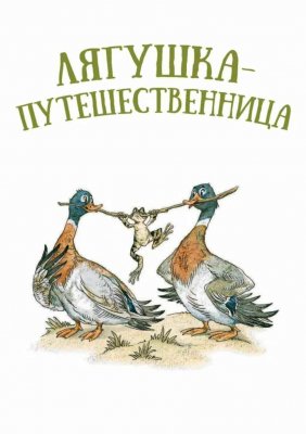Фото - постер к Кино Лягушка - путешественница на kudapoiti.by