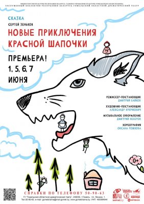 Новые приключения Красной Шапочки