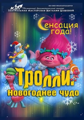 Тролли. Новогоднее Чудо (Дом Литератора).