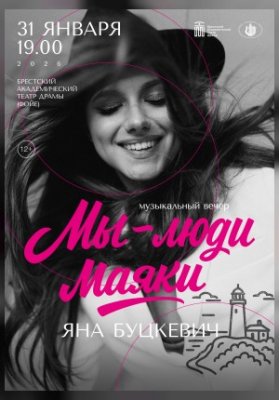 Музыкальный вечер "МЫ - ЛЮДИ МАЯКИ"