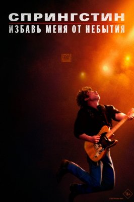 Спрингстин. Избавь меня от небытия