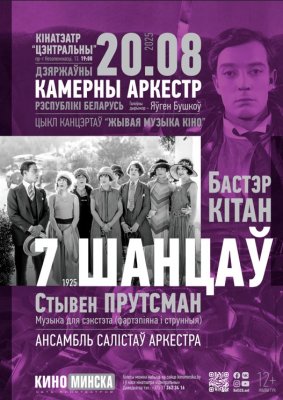 Фото - постер к Кино ЖИВАЯ МУЗЫКА КИНО: СЕМЬ ШАНСОВ на kudapoiti.by