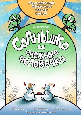 Фото - постер к Театр Солнышко и снежные человечки на kudapoiti.by