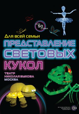 Фото - постер к Театр Театр световых кукол на kudapoiti.by