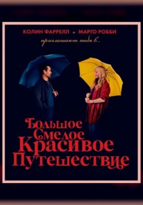 Большое смелое красивое путешествие