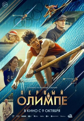 Фото - постер к Кино Первый на Олимпе на kudapoiti.by