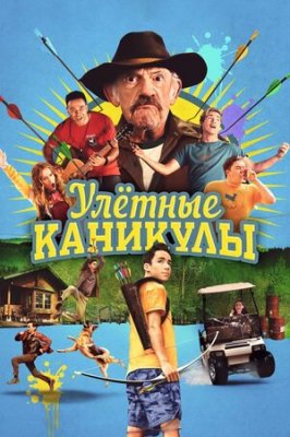 Фото - постер к Кино Улетные каникулы на kudapoiti.by