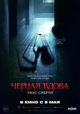 Фото - постер к Кино Чёрная вдова.Укус смерти на kudapoiti.by