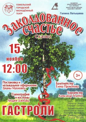 Фото - постер к Театр Заколдованное счастье на kudapoiti.by