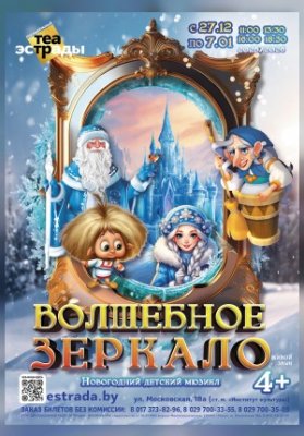 Новогодний детский мюзикл "Волшебное зеркало"