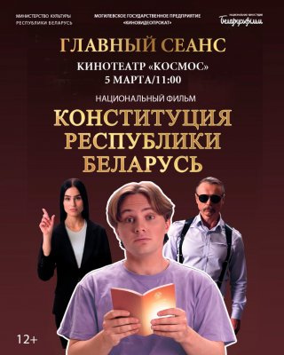 Фото - постер к Кино КОНСТИТУЦИЯ РЕСПУБЛИКИ БЕЛАРУСЬ на kudapoiti.by