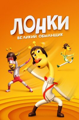 Фото - постер к Кино Лонки – великий обманщик на kudapoiti.by