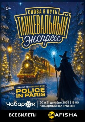 Танцевальный экспресс. Снова в путь