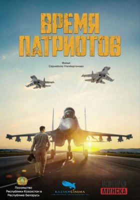 Фото - постер к Кино Время патриотов на kudapoiti.by