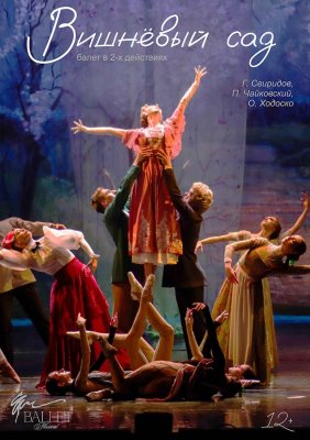 Фото - постер к Театр Вишневый сад на kudapoiti.by