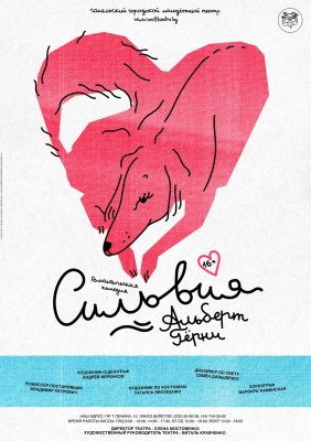 Фото - постер к Театр Сильвия на kudapoiti.by