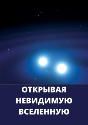 Фото - постер к Детям Открывая невидимую вселенную на kudapoiti.by