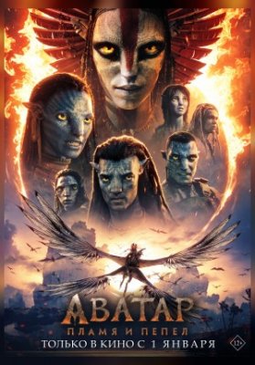 Аватар: Пламя и пепел