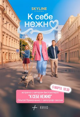 Премьерный показ «К себе нежно» с автором книги Ольгой Примаченко