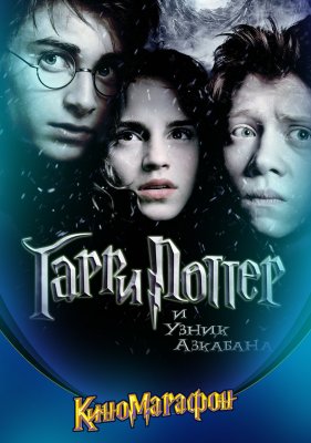 Фото - постер к Кино Гарри Поттер и узник Азкабана на kudapoiti.by