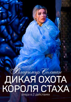 Фото - постер к Театр Дикая охота короля Стаха на kudapoiti.by