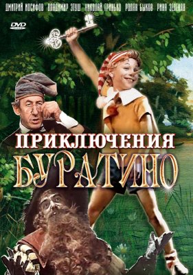 Фото - постер к Кино Приключения Буратино на kudapoiti.by