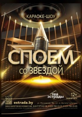 Караоке - шоу "Споём со звездой!"