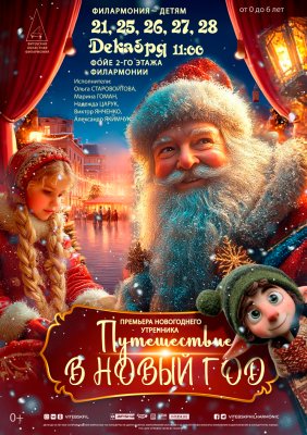 Фото - постер к Концерты ПУТЕШЕСТВИЕ В НОВЫЙ ГОД на kudapoiti.by