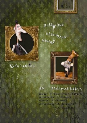 Фото - постер к Театр Дзівосныя авантуры паноў Кубліцкага ды Заблоцкага на kudapoiti.by