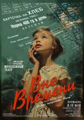 Вне времени