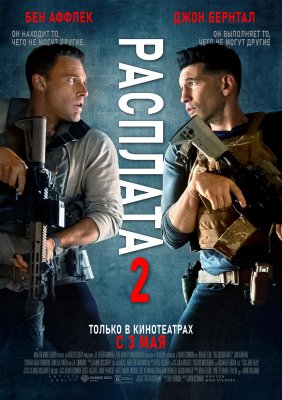 Фото - постер к Кино Расплата 2 на kudapoiti.by