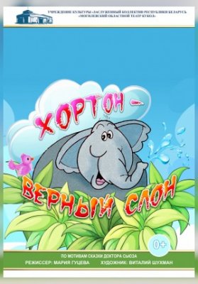 Хортон - верный слон
