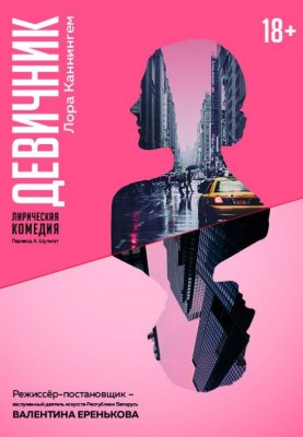 "Девичник" Л.Каннингем
