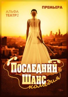 Последний шанс