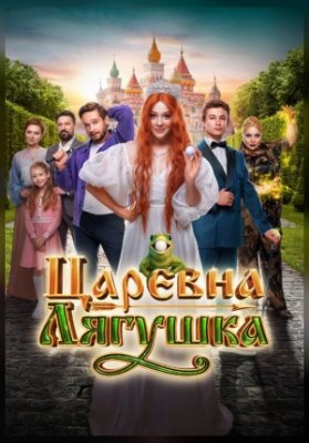 Царевна-лягушка