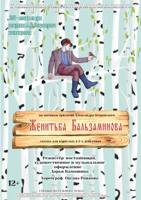 Фото - постер к Театр Женитьба Бальзаминова на kudapoiti.by