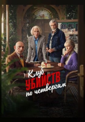 Клуб убийств по четвергам