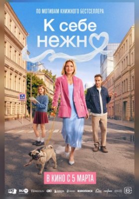 К себе нежно