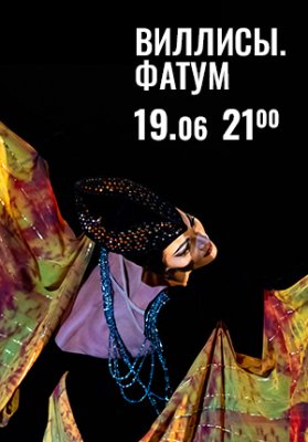 Фото - постер к Театр Вечера Большого театра в замке Радзивиллов. Виллисы. Фатум на kudapoiti.by