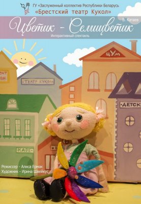 Фото - постер к Театр Цветик-семицветик на kudapoiti.by