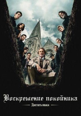 Фото - постер к Кино Достать ножи: Воскрешение покойника на kudapoiti.by